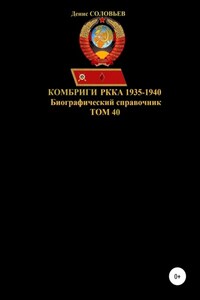 Комбриги РККА. 1935-1940 гг. Том 40