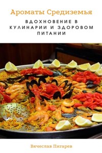 Ароматы Средиземья. Вдохновение в кулинарии и здоровом питании