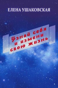 Узнай себя и измени свою жизнь