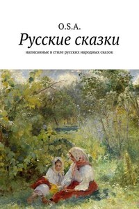 Русские сказки. Написанные в стиле русских народных сказок