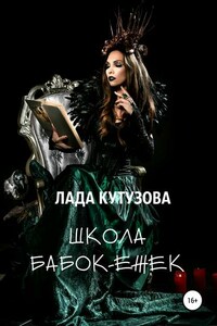 Школа бабок-ежек