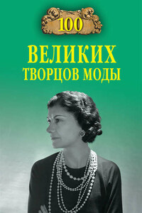 100 великих творцов моды