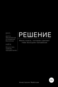 Решение. Мини-книга, которая сделает тебя большим человеком