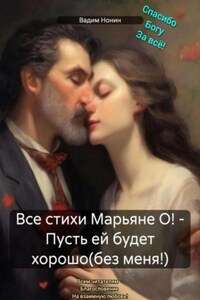 Все стихи Марьяне О! – Пусть ей будет хорошо(без меня!)