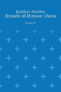 Легенда об Истине: Океан. История №3