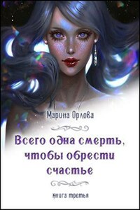 Всего одна смерть, чтобы обрести счастье. Книга 3