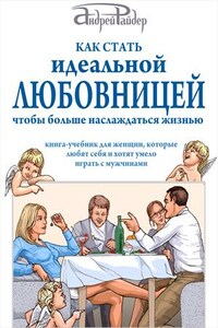 Как стать идеальной любовницей, чтобы больше наслаждаться жизнью