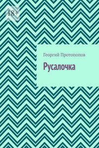 Русалочка