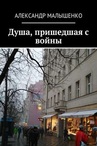 Душа, пришедшая с войны. Псевдоним «Защитник»