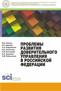 Проблемы развития доверительного управления в Российской Федерации