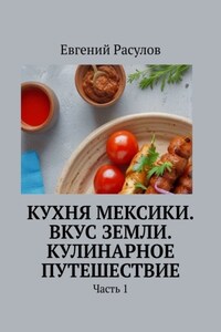 Кухня Мексики. Вкус Земли. Кулинарное путешествие. Часть 1