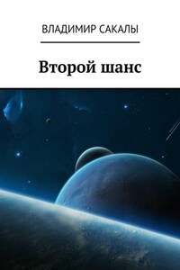 Второй шанс