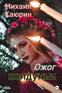 Ожог колдуньи