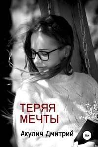 Теряя мечты