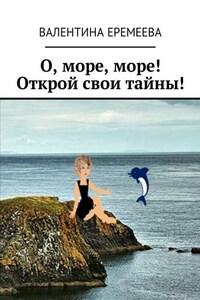 О, море, море! Открой свои тайны!