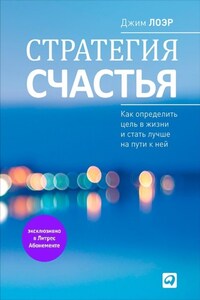 Стратегия счастья. Как определить цель в жизни и стать лучше на пути к ней