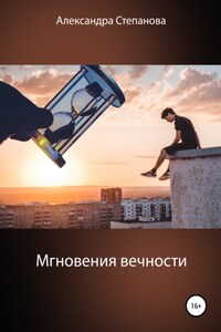 Мгновения вечности