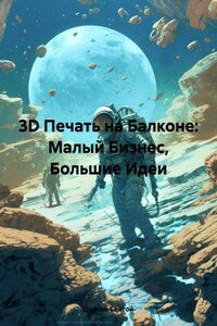 3D Печать на Балконе: Малый Бизнес, Большие Идеи