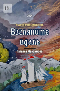 Взгляните вдаль. Издание второе. Избранное