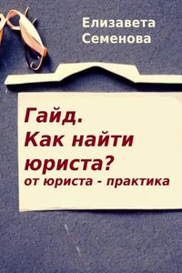 Гайд. Как найти юриста? От юриста-практика