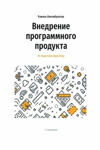 Внедрение программного продукта. От практика практику