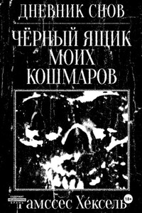 Дневник Снов: Чёрный ящик моих кошмаров