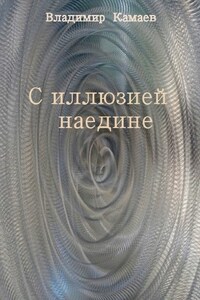 С иллюзией наедине. Сборник стихов