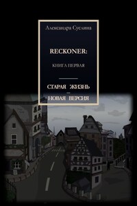 СТАРАЯ ЖИЗНЬ – НОВАЯ ВЕРСИЯ. RECKONER: КНИГА ПЕРВАЯ