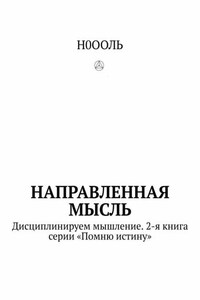 Направленная мысль. Дисциплинируем мышление. 2-я книга серии «Помню истину»