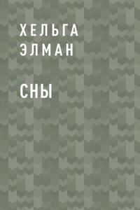 Сны