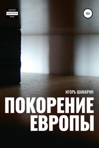 Покорение Европы