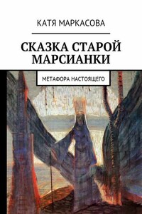 Сказка старой марсианки. Метафора настоящего