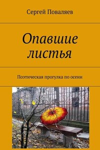 Опавшие листья. Поэтическая прогулка по осени