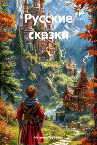 Русские сказки