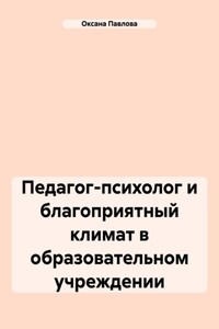 Педагог-психолог и благоприятный климат в образовательном учреждении