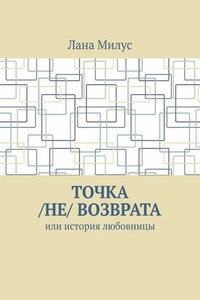 Точка /не/ возврата. Или история любовницы