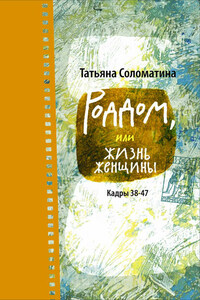 Роддом, или Жизнь женщины. Кадры 38–47