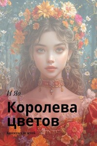 Королева цветов. Книжка для детей