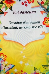 Загадки для детей «Отгадай, ну кто же я?»