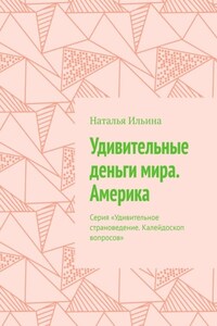 Удивительные деньги мира. Америка. Серия «Удивительное страноведение. Калейдоскоп вопросов»