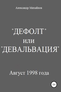 «Дефолт» или «Девальвация»