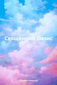 Священный Оазис