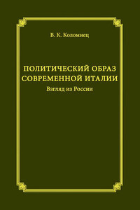 Политический образ современной Италии. Взгляд из России