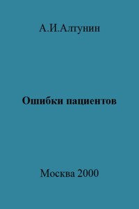 Ошибки пациентов