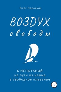 ВОЗДУХ свободы. 6 испытаний на пути из найма в свободное плавание