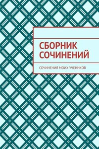 Сборник сочинений. Сочинения моих учеников