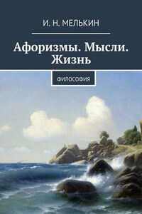 Афоризмы. Мысли. Жизнь. Философия