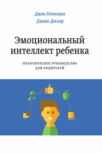 Эмоциональный интеллект ребенка. Практическое руководство для родителей