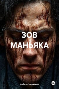 ЗОВ МАНЬЯКА