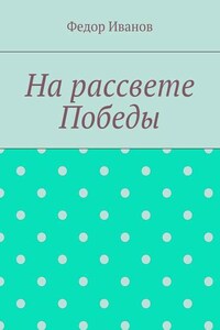 На рассвете Победы